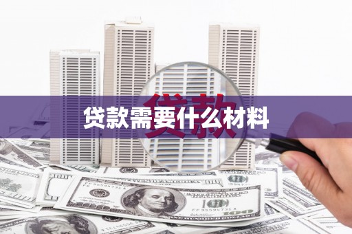 宁波贷款需要什么材料