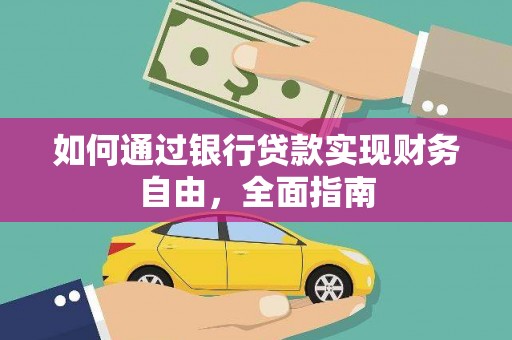 宁波如何通过银行贷款实现财务自由，全面指南