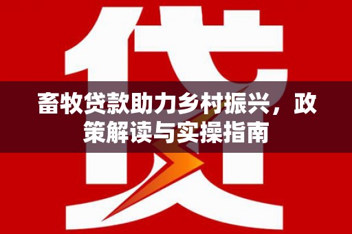 宁波畜牧贷款助力乡村振兴，政策解读与实操指南