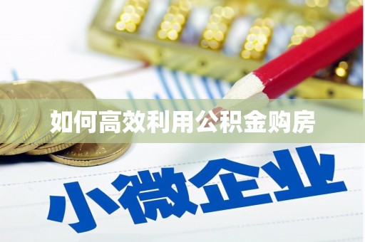 宁波如何高效利用公积金购房