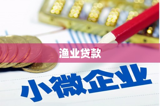 宁波渔业贷款