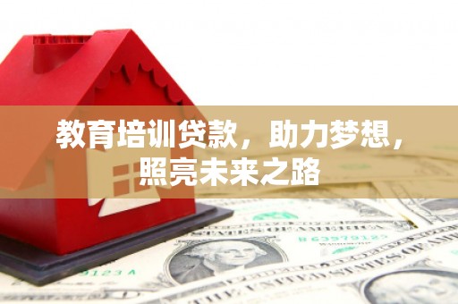 宁波教育培训贷款，助力梦想，照亮未来之路