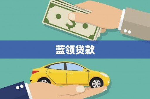 宁波蓝领贷款
