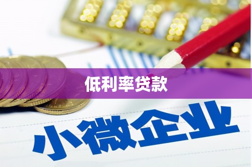 宁波低利率贷款