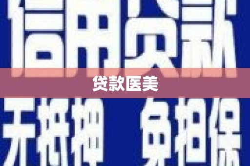 宁波贷款医美