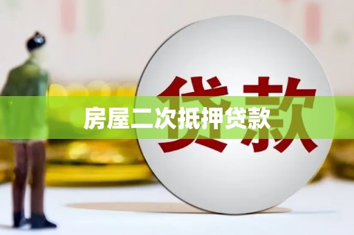 宁波房屋二次抵押贷款
