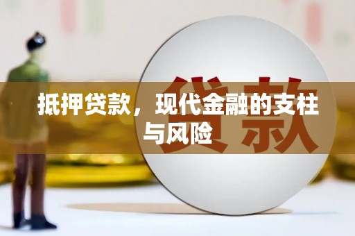 宁波抵押贷款，现代金融的支柱与风险