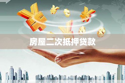 宁波房屋二次抵押贷款