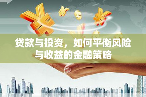 宁波贷款与投资，如何平衡风险与收益的金融策略
