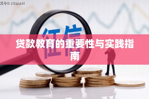 宁波贷款教育的重要性与实践指南