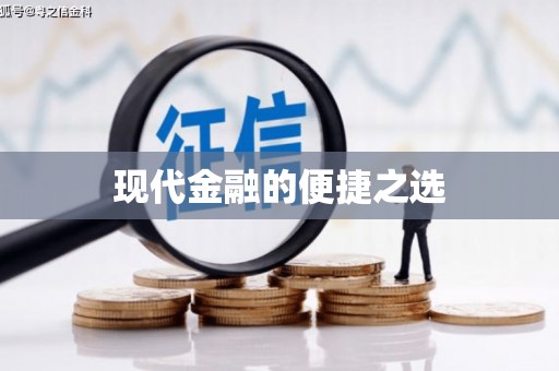 宁波现代金融的便捷之选
