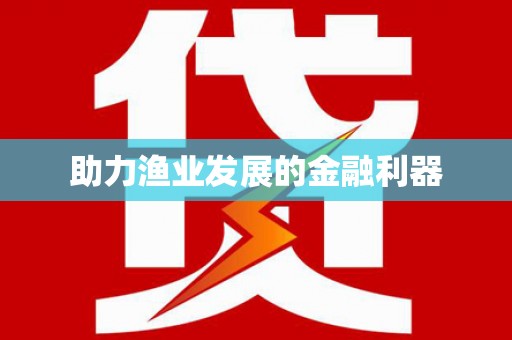 宁波助力渔业发展的金融利器
