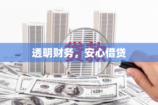 宁波透明财务，安心借贷