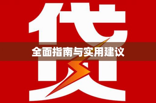 宁波全面指南与实用建议