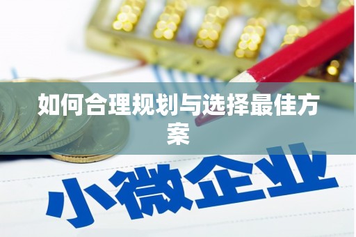 宁波如何合理规划与选择最佳方案