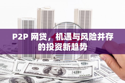 宁波P2P 网贷，机遇与风险并存的投资新趋势