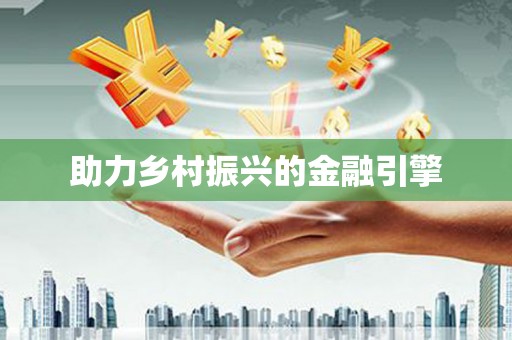 宁波助力乡村振兴的金融引擎