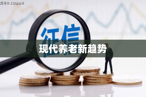 宁波现代养老新趋势