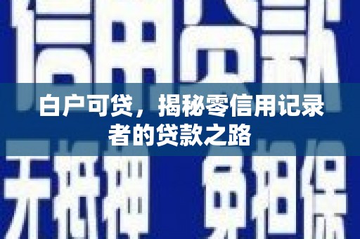 宁波白户可贷，揭秘零信用记录者的贷款之路