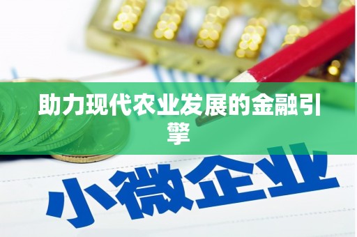 宁波助力现代农业发展的金融引擎