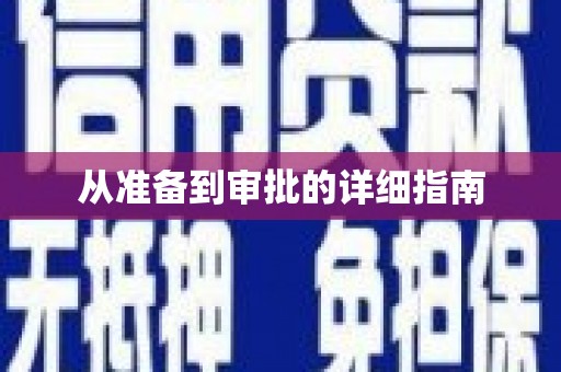 宁波从准备到审批的详细指南