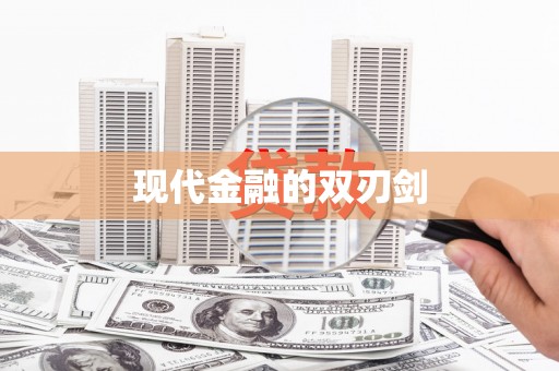 宁波现代金融的双刃剑