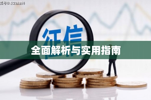 宁波全面解析与实用指南