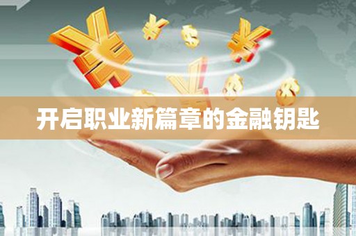 宁波开启职业新篇章的金融钥匙