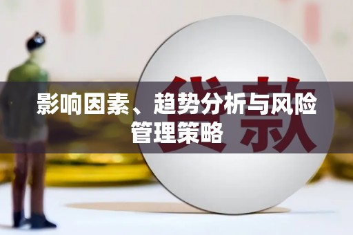 宁波影响因素、趋势分析与风险管理策略