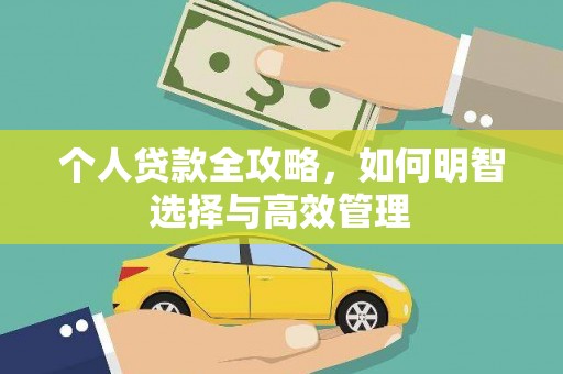 宁波个人贷款全攻略，如何明智选择与高效管理