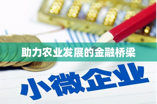 宁波助力农业发展的金融桥梁