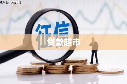 宁波贷款超市
