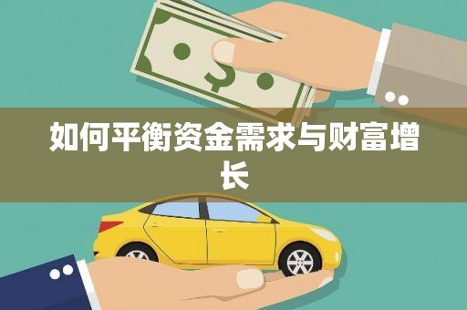 宁波如何平衡资金需求与财富增长