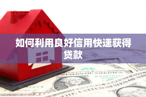 宁波如何利用良好信用快速获得贷款