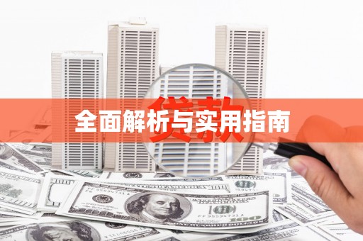 宁波全面解析与实用指南