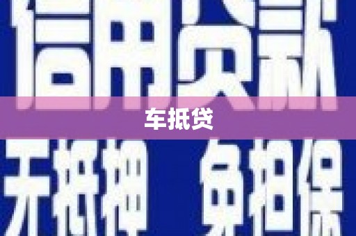 宁波车抵贷