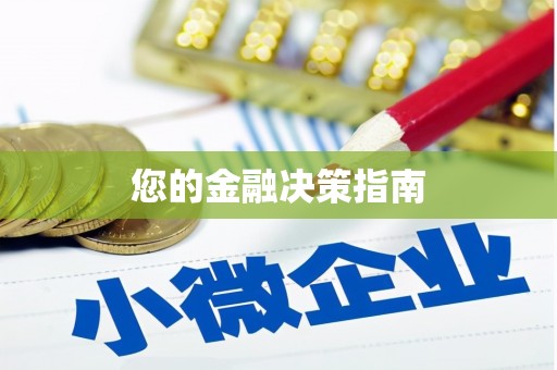 宁波您的金融决策指南