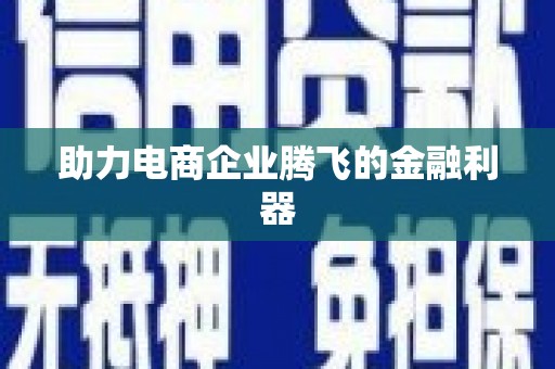 宁波助力电商企业腾飞的金融利器