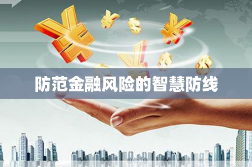 宁波防范金融风险的智慧防线