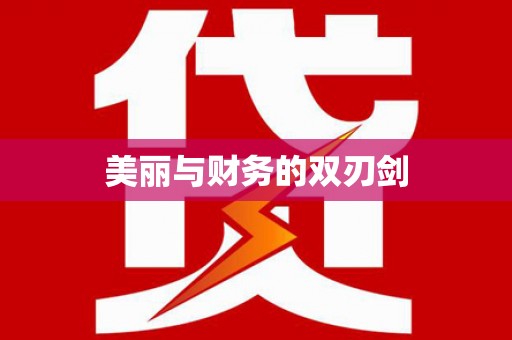 宁波美丽与财务的双刃剑
