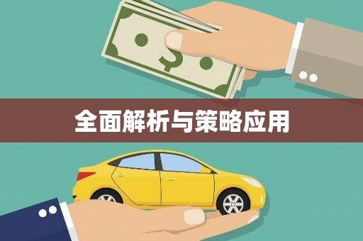宁波全面解析与策略应用