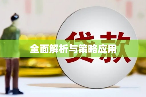 宁波全面解析与策略应用