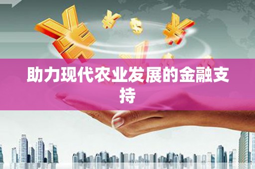 宁波助力现代农业发展的金融支持