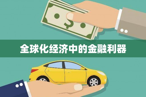 宁波全球化经济中的金融利器