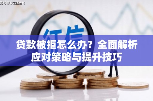 宁波贷款被拒怎么办？全面解析应对策略与提升技巧