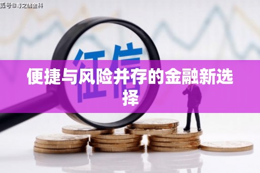 宁波便捷与风险并存的金融新选择