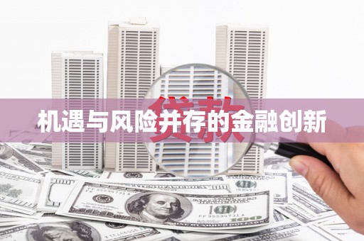 宁波机遇与风险并存的金融创新