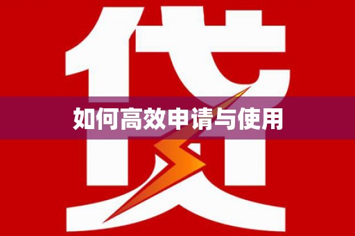 宁波如何高效申请与使用