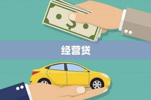 宁波经营贷