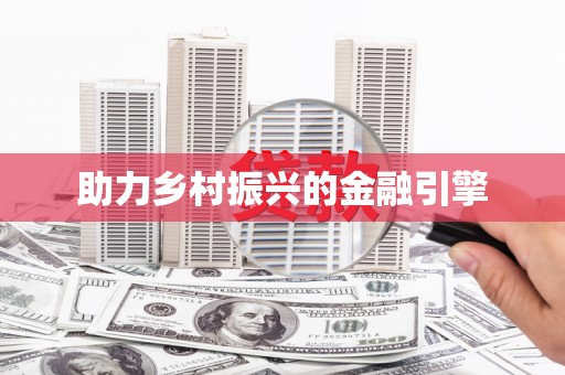 宁波助力乡村振兴的金融引擎